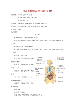 浙江省温岭市城南中学九年级科学下册《3.3 身体的防卫（第一课时）》教案 浙教版