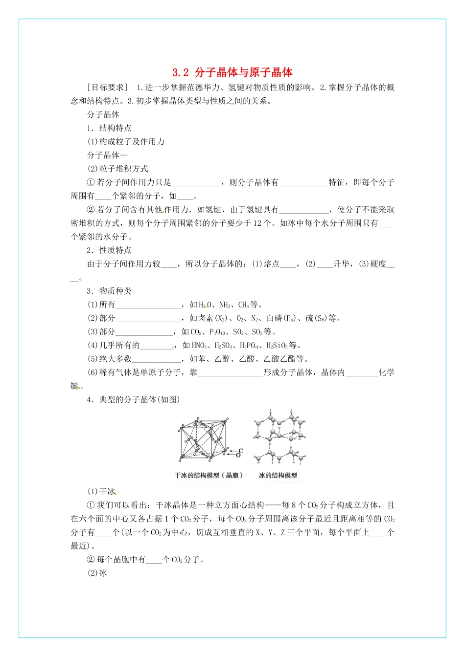 高中化学 3.2分子晶体和原子晶体（第1课时）学案 新人教版选修3_第1页