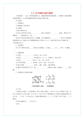 高中化学 3.2分子晶体和原子晶体（第1课时）学案 新人教版选修3