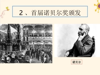 2首届诺贝尔奖颁发