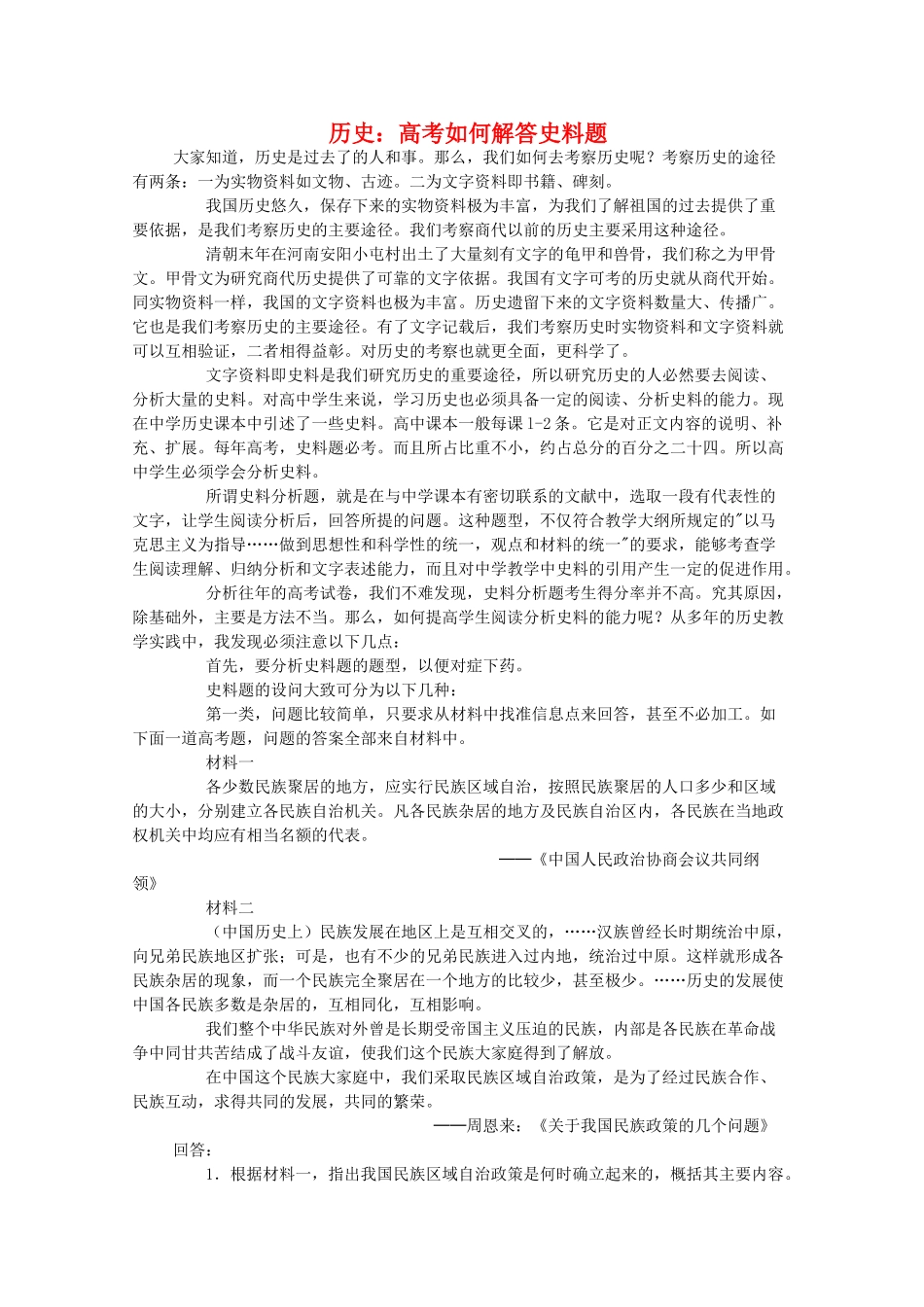 高三历史：高考如何解答史料题学案_第1页