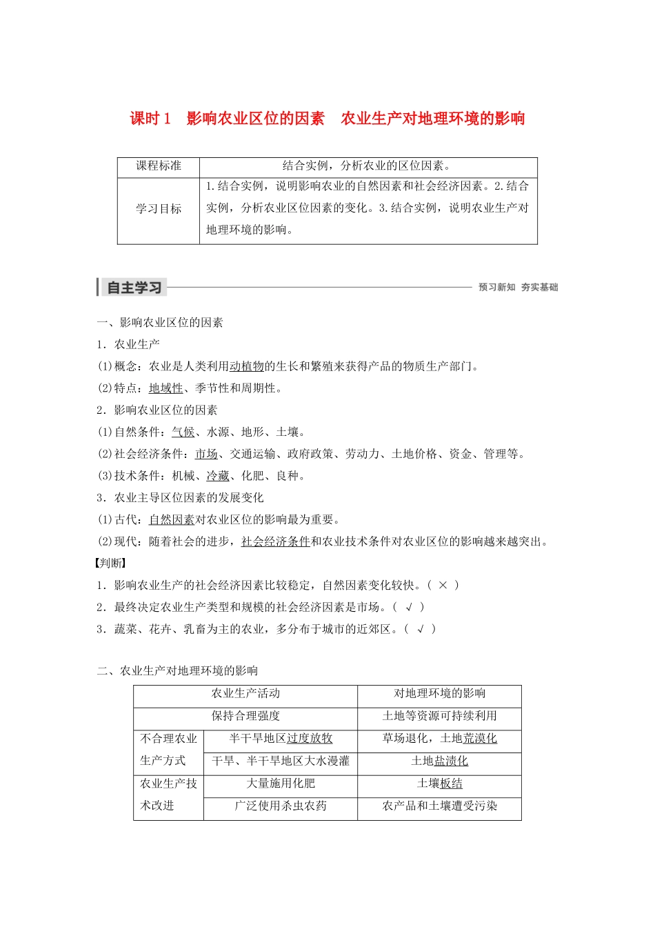高中地理 第3单元 产业活动与地理环境 第一节 农业生产与地理环境 课时1 影响农业区位的因素 农业生产对地理环境的影响导学案 鲁教版必修2-鲁教版高一必修2地理学案_第1页