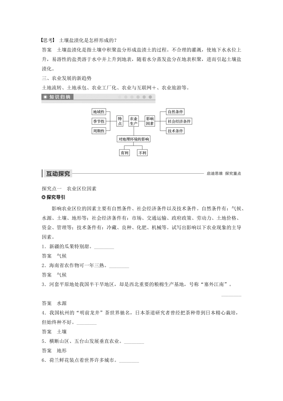 高中地理 第3单元 产业活动与地理环境 第一节 农业生产与地理环境 课时1 影响农业区位的因素 农业生产对地理环境的影响导学案 鲁教版必修2-鲁教版高一必修2地理学案_第2页