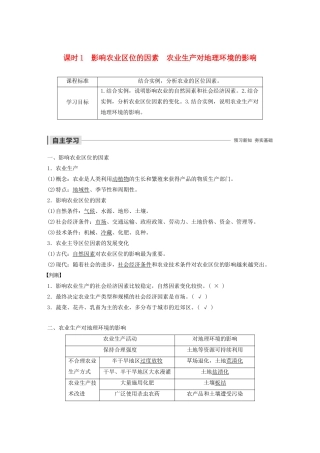高中地理 第3单元 产业活动与地理环境 第一节 农业生产与地理环境 课时1 影响农业区位的因素 农业生产对地理环境的影响导学案 鲁教版必修2-鲁教版高一必修2地理学案