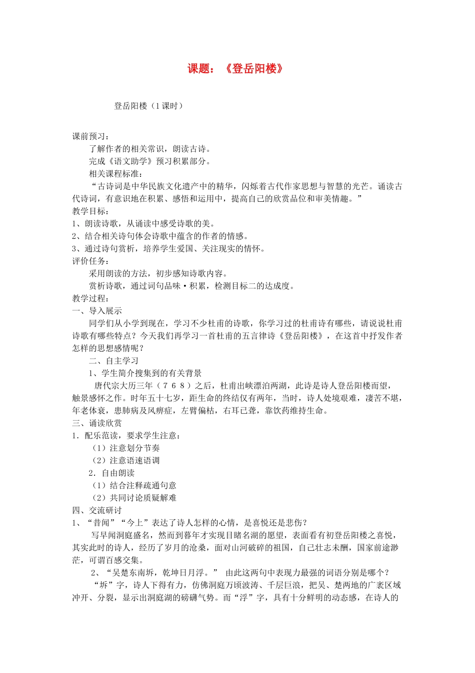 山东省枣庄市薛城区周营镇中心中学九年级语文上册《登岳阳楼》教案 北师大版_第1页