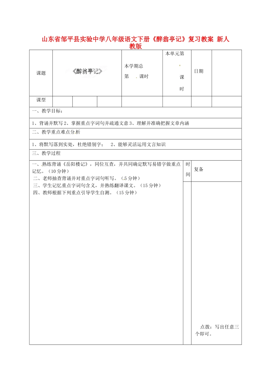 山东省邹平县实验中学八年级语文下册《醉翁亭记》复习教案 新人教版_第1页