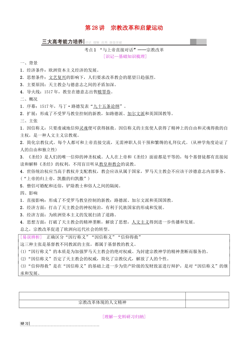 高考历史一轮复习 第12单元 西方人文精神的起源及其发展 第28讲 宗教改革和启蒙运动学案-人教版高三全册历史学案_第1页