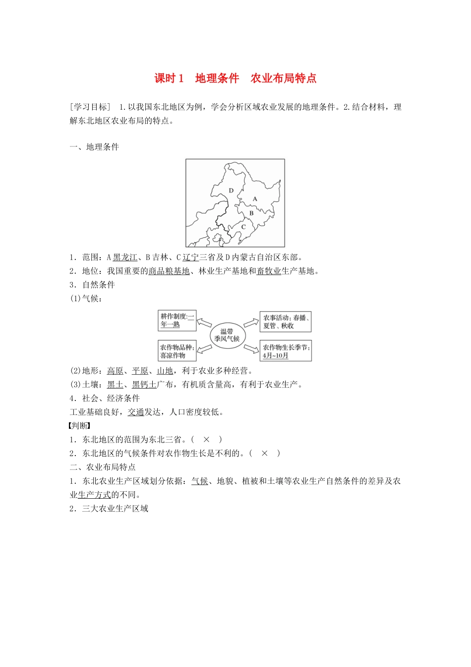 高中地理 第4章 区域经济发展 第一节 区域农业发展——以我国东北地区为例 课时1 地理条件 农业布局特点学案 新人教版必修3-新人教版高一必修3地理学案_第1页
