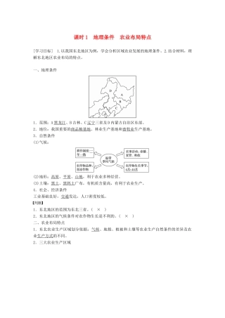高中地理 第4章 区域经济发展 第一节 区域农业发展——以我国东北地区为例 课时1 地理条件 农业布局特点学案 新人教版必修3-新人教版高一必修3地理学案
