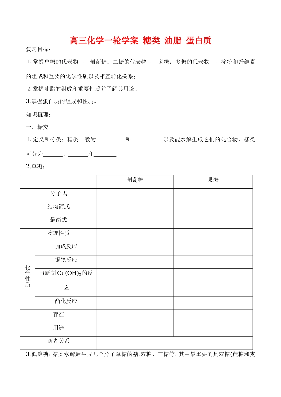 高三化学一轮复习学案：《糖类、油脂、蛋白质》学案（新人教版）_第1页