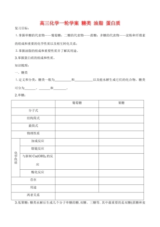 高三化学一轮复习学案：《糖类、油脂、蛋白质》学案（新人教版）