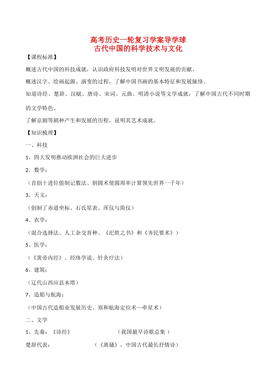 高考历史一轮复习学案导学案 古代中国的科学技术与文化_第1页