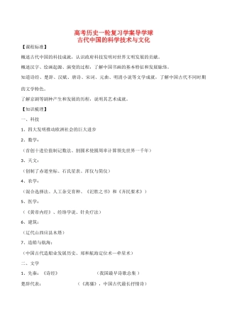 高考历史一轮复习学案导学案 古代中国的科学技术与文化