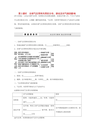高中地理 2.3.3《全球气压带和风带的分布、移动及对气候的影响》导学案 湘教版必修1-湘教版高一必修1地理学案