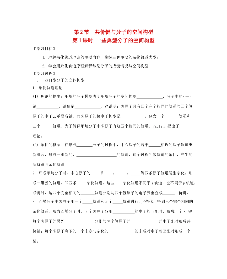 高中化学 第2章 化学键与分子间作用力 第2节 共价键与分子的空间构型（第1课时）一些典型分子的空间构型导学案 鲁科版选修3-鲁科版高中选修3化学学案_第1页
