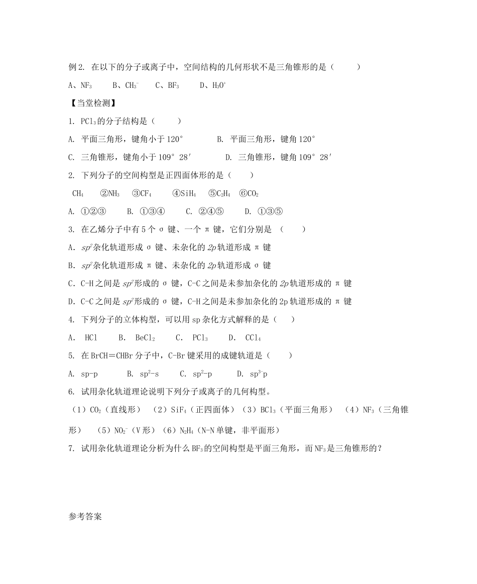 高中化学 第2章 化学键与分子间作用力 第2节 共价键与分子的空间构型（第1课时）一些典型分子的空间构型导学案 鲁科版选修3-鲁科版高中选修3化学学案_第3页