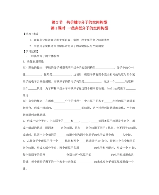 高中化学 第2章 化学键与分子间作用力 第2节 共价键与分子的空间构型（第1课时）一些典型分子的空间构型导学案 鲁科版选修3-鲁科版高中选修3化学学案