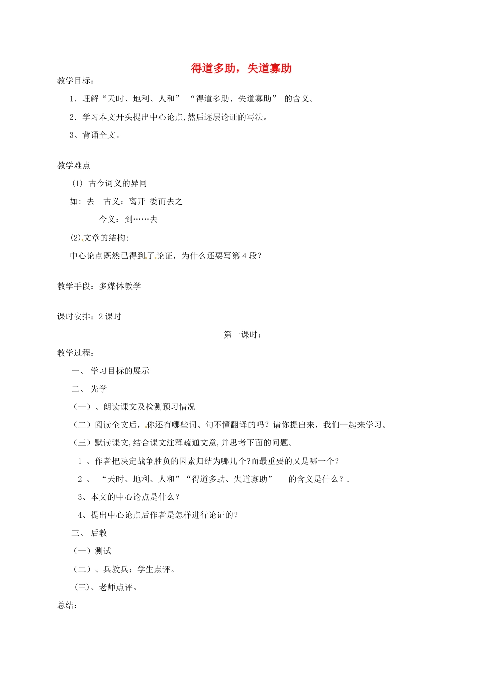 广东省珠海市九年级语文《得道多助，失道寡助》教案_第1页