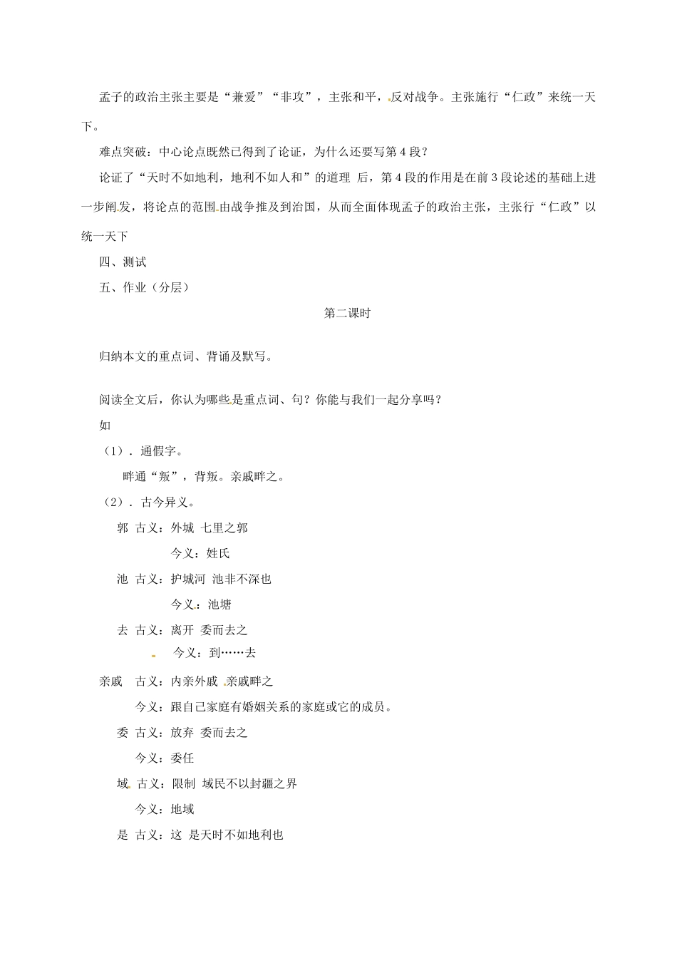 广东省珠海市九年级语文《得道多助，失道寡助》教案_第2页