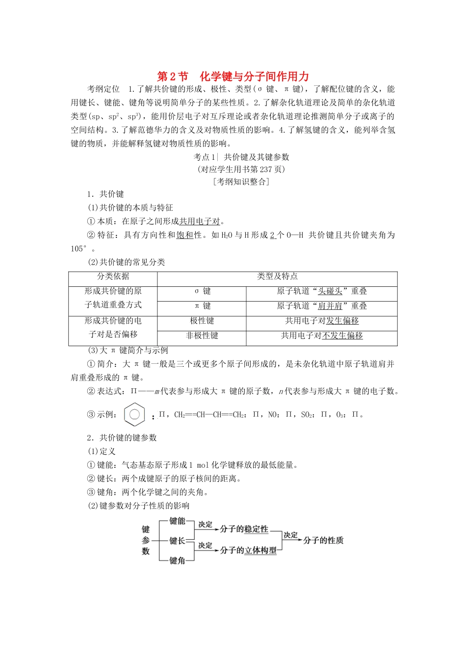 高考化学一轮复习 第12章 物质结构与性质（选考）第2节 化学键与分子间作用力学案 鲁科版-鲁科版高三全册化学学案_第1页
