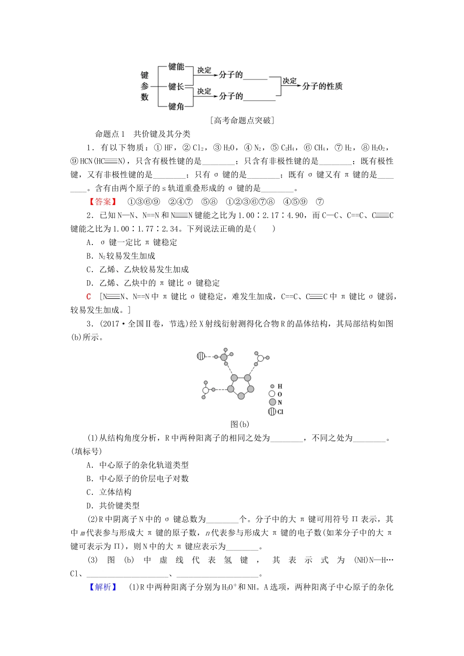 高考化学一轮复习 第12章 物质结构与性质（选考）第2节 化学键与分子间作用力学案 鲁科版-鲁科版高三全册化学学案_第2页