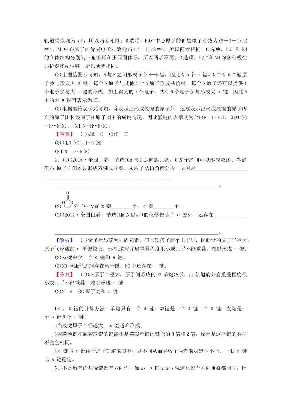高考化学一轮复习 第12章 物质结构与性质（选考）第2节 化学键与分子间作用力学案 鲁科版-鲁科版高三全册化学学案_第3页