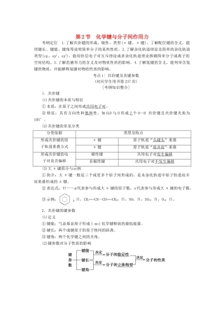 高考化学一轮复习 第12章 物质结构与性质（选考）第2节 化学键与分子间作用力学案 鲁科版-鲁科版高三全册化学学案