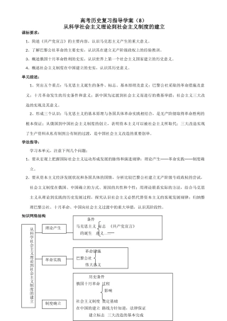 高考历史复习指导学案（8）： 从科学社会主义理论到社会主义制度的建立（新人教版）