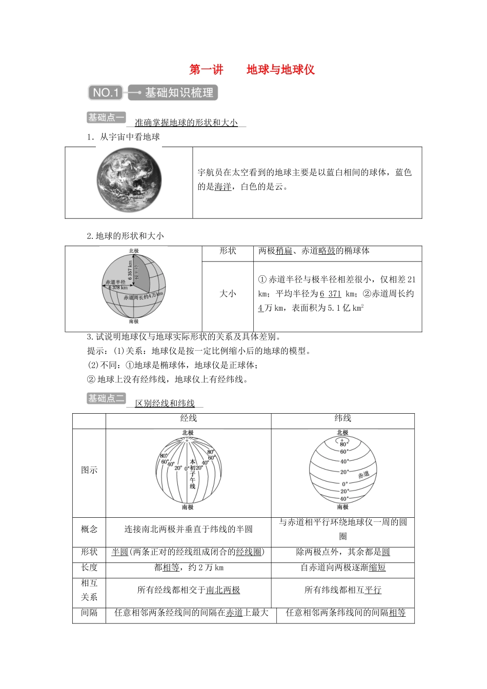 高考地理一轮复习 第一章 地球与地图 第一讲 地球与地球仪学案-人教版高三全册地理学案_第1页