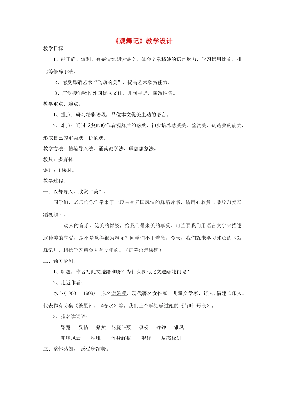 湖南省安仁县七年级语文下册 第19课《观舞记》教学设计 新人教版_第1页