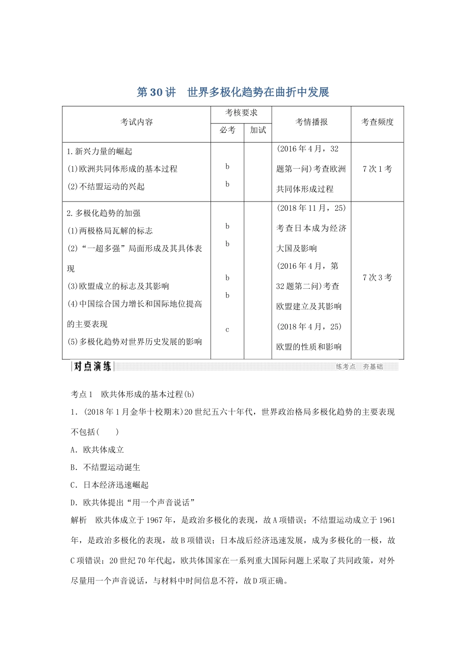 高考历史总复习 专题十三 二战后世界政治、经济格局的演变 第30讲 世界多极化趋势在曲折中发展学案-人教版高三全册历史学案_第1页