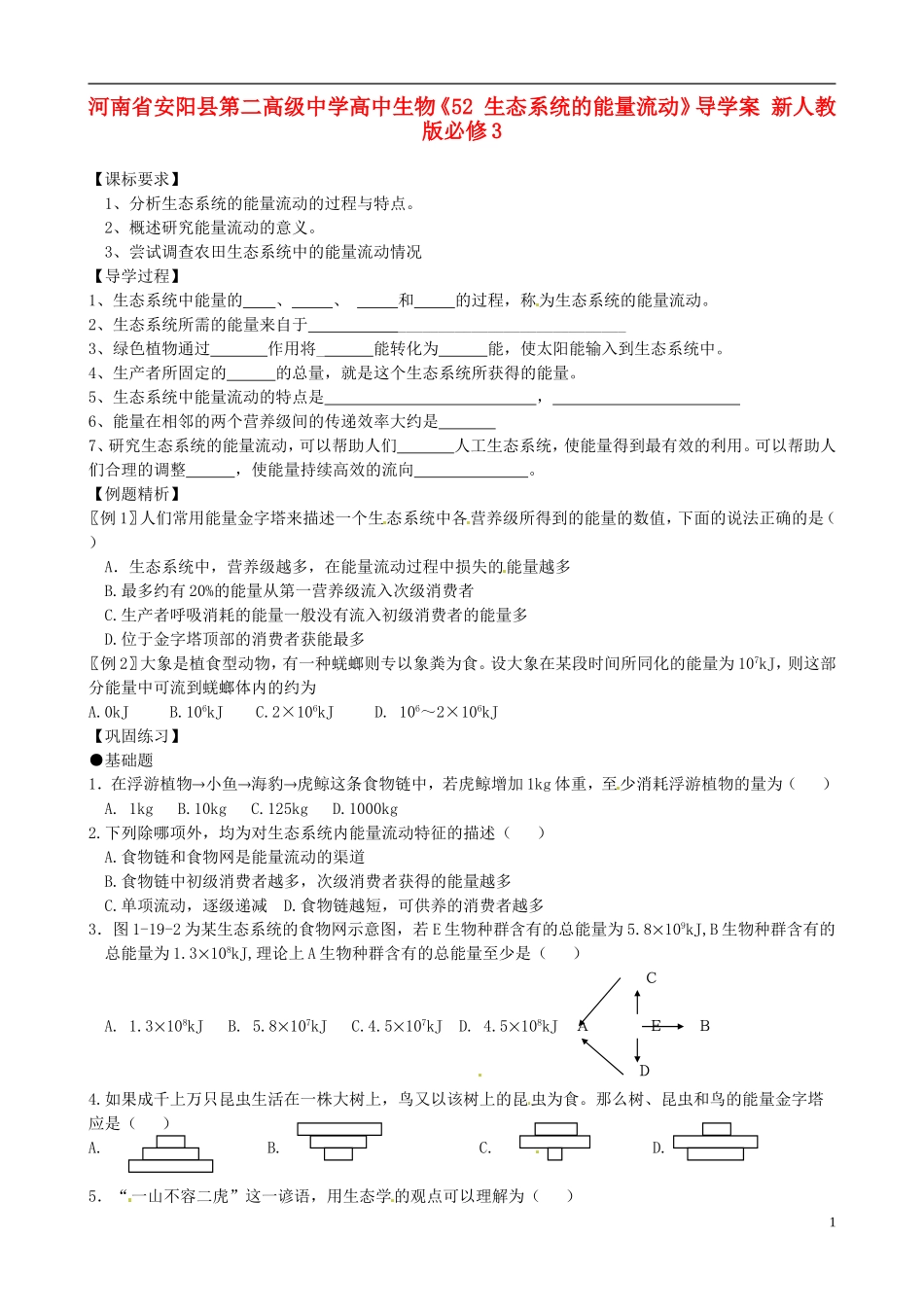 河南省安阳县第二高级中学高中生物《52 生态系统的能量流动》导学案 新人教版必修3_第1页