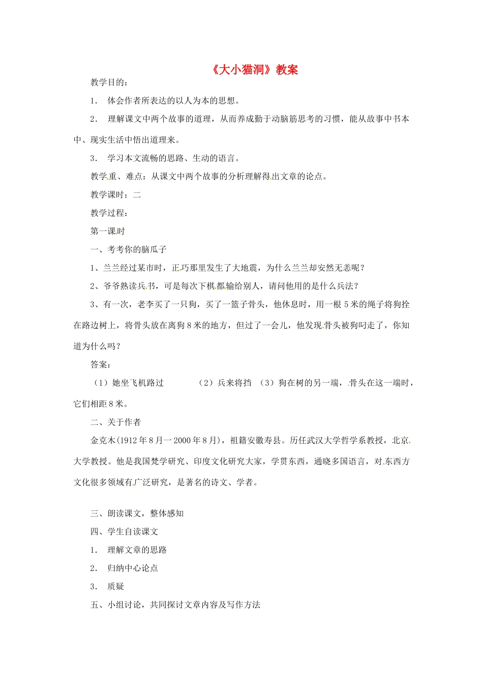九年级语文上册第三单元11《大小猫洞》教案语文版_第1页