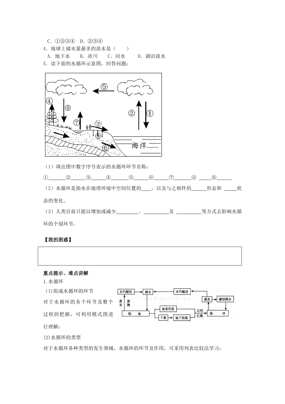 高中地理 2.4 水循环和洋流（1）学案 湘教版必修1-湘教版高一必修1地理学案_第3页