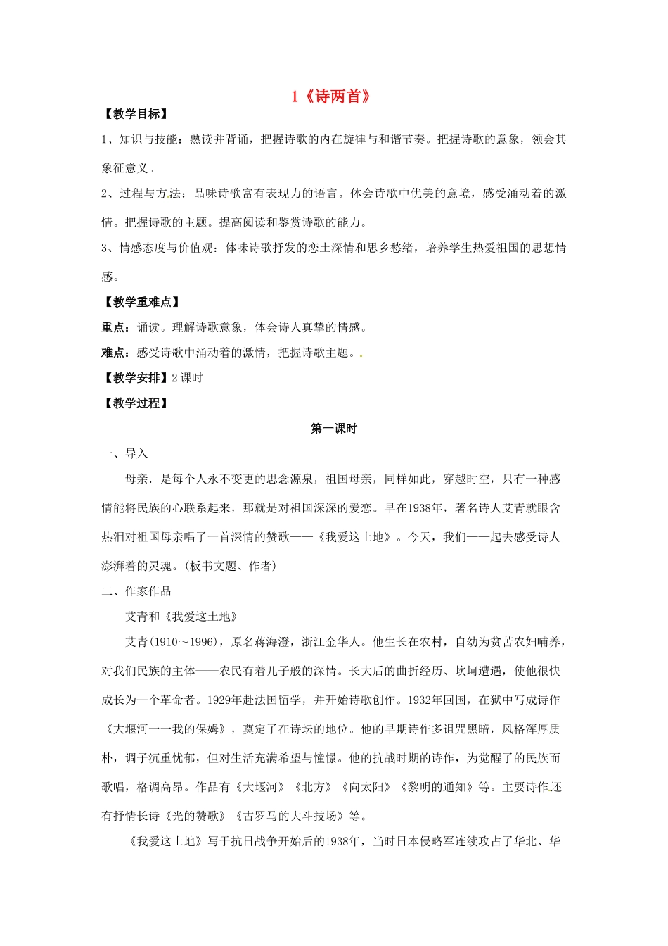 重庆市第110中学校九年级语文下册 1.1 诗两首（第1课时）教案 新人教版_第1页