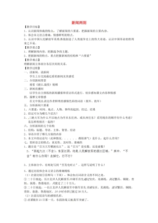 福建省厦门市集美区灌口中学八年级语文上册《新闻两则》教学设计 新人教版
