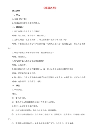 九年级语文下册 7《项羽之死》教案3 长春版-长春版初中九年级下册语文教案