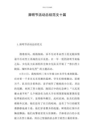 清明节活动总结范文十篇