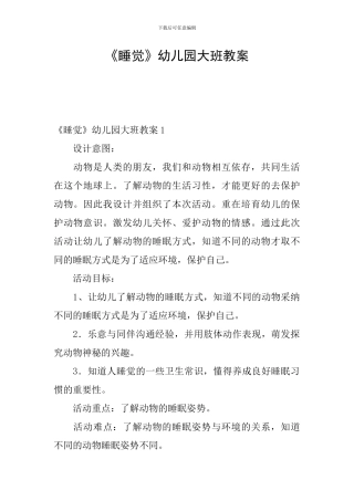 《睡觉》幼儿园大班教案