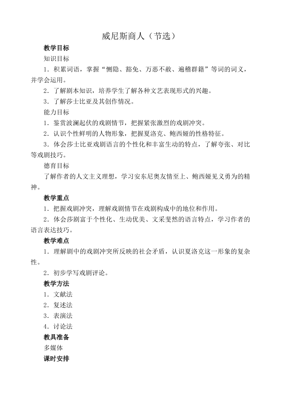 鄂教版九年级语文上册威尼斯商人(节选)1_第1页