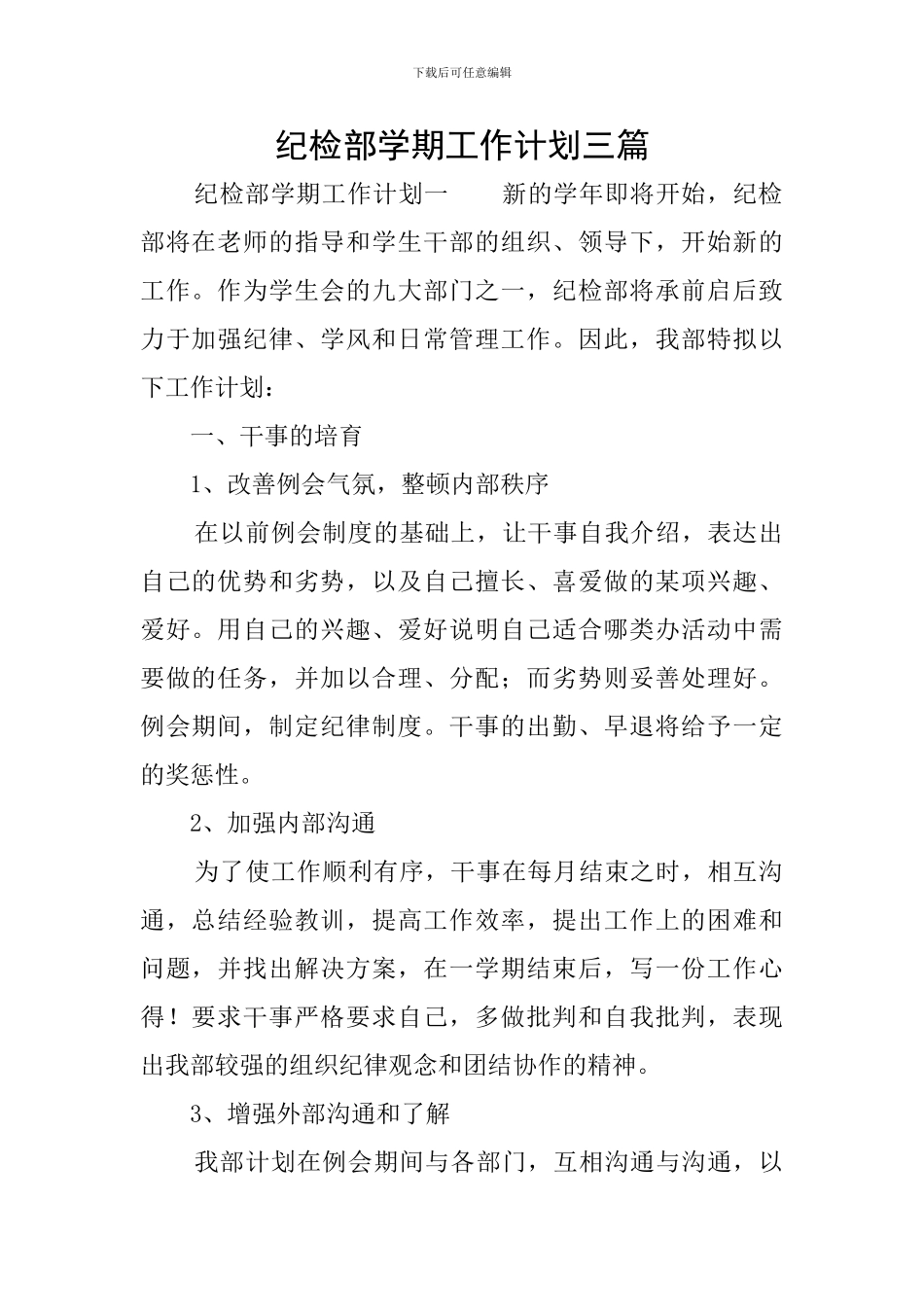 纪检部学期工作计划三篇_第1页