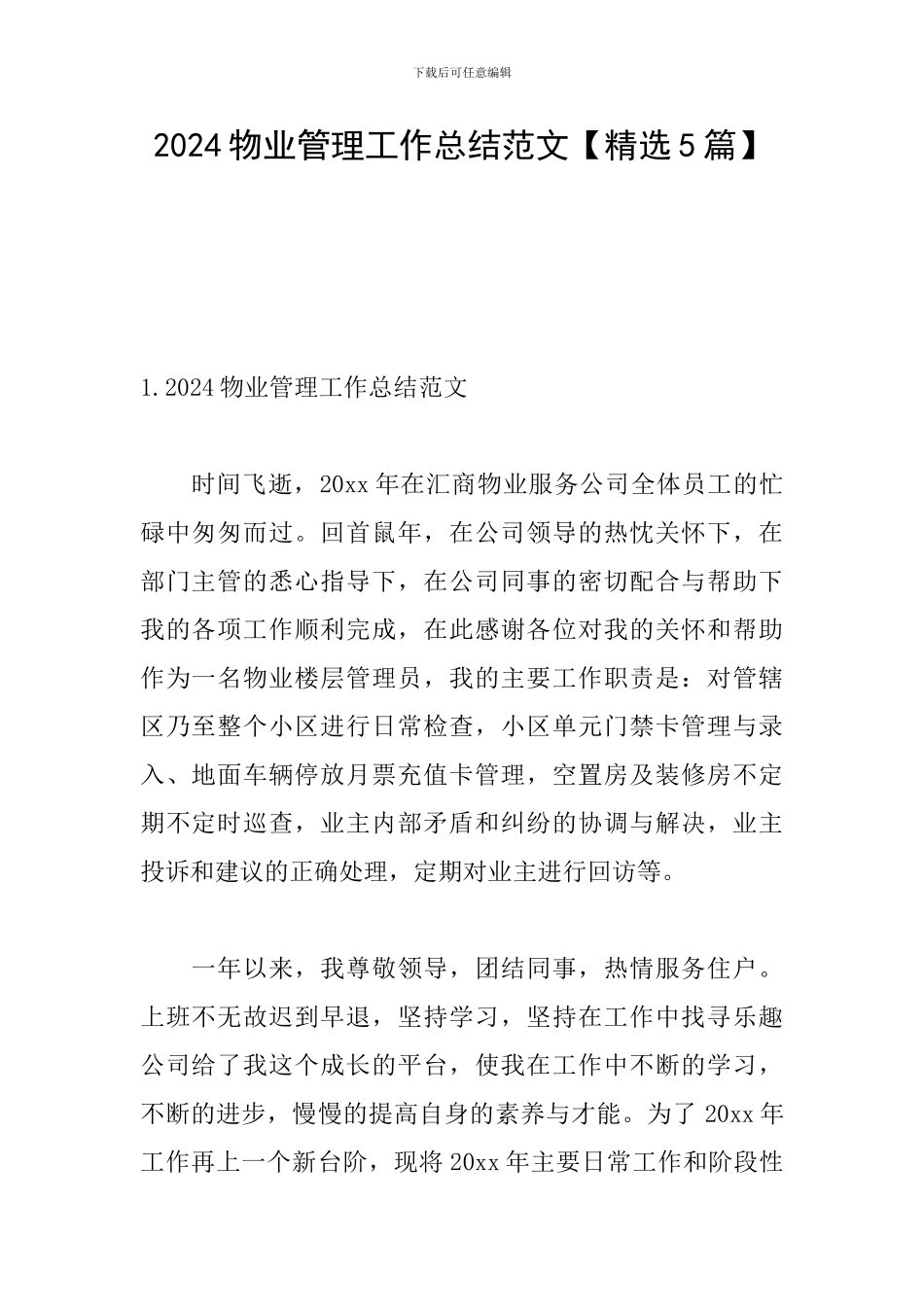 2024物业管理工作总结范文_第1页