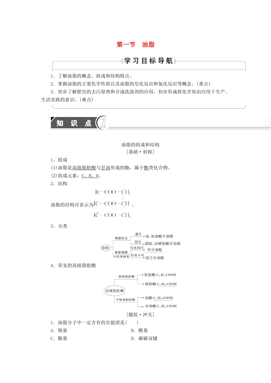 高中化学 第4章 生命中的基础有机化学物质 第1节 油脂学案 新人教版选修5-新人教版高二选修5化学学案_第1页