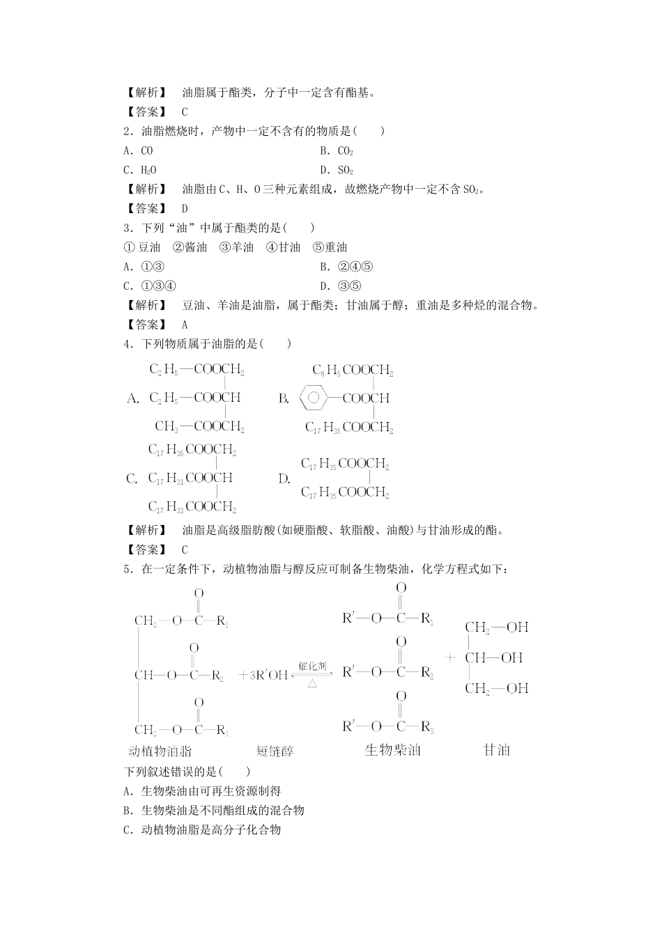高中化学 第4章 生命中的基础有机化学物质 第1节 油脂学案 新人教版选修5-新人教版高二选修5化学学案_第2页