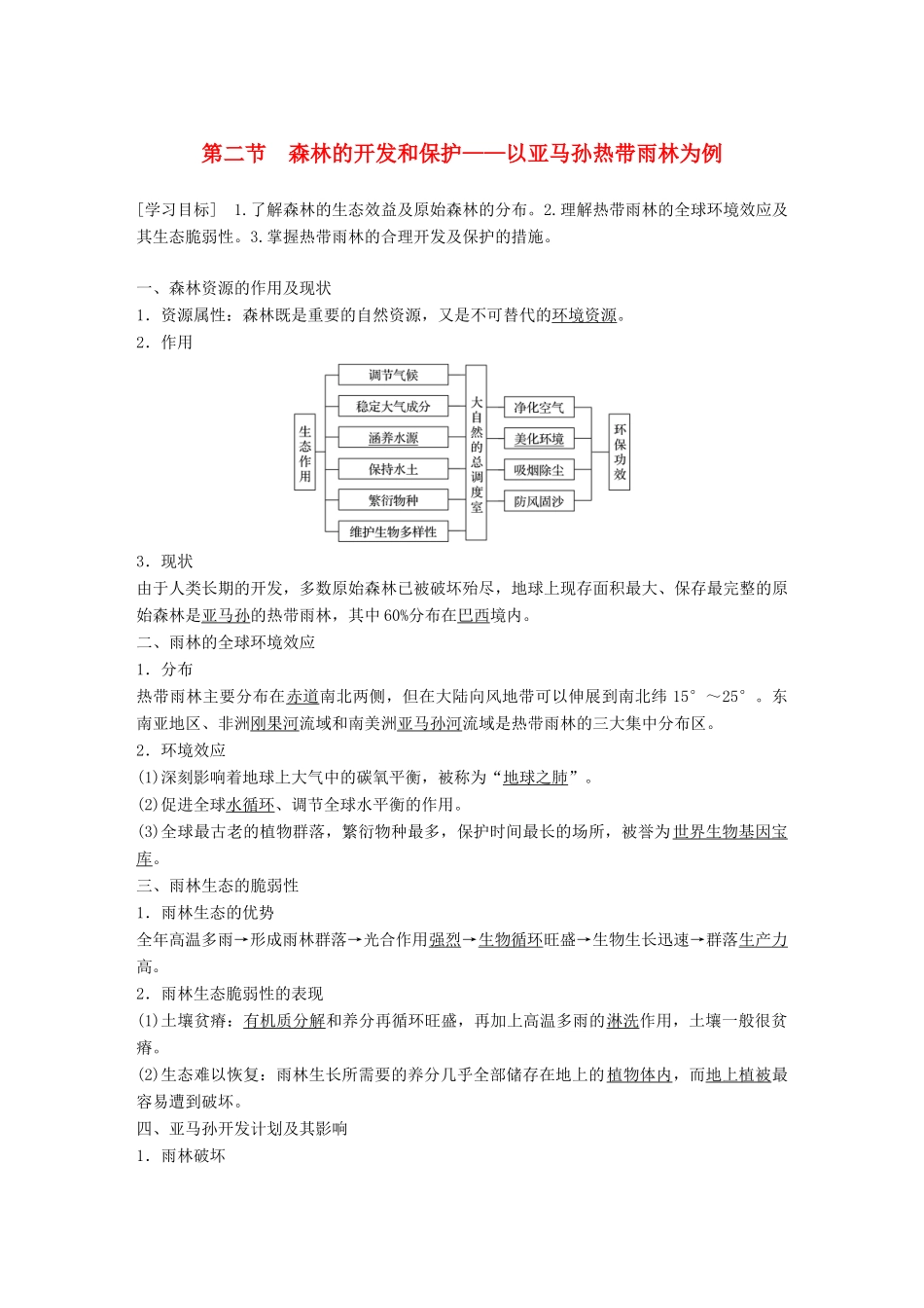高中地理 第2章 区域生态环境建设 第二节 森林的开发和保护——以亚马孙热带雨林为例学案 新人教版必修3-新人教版高一必修3地理学案_第1页