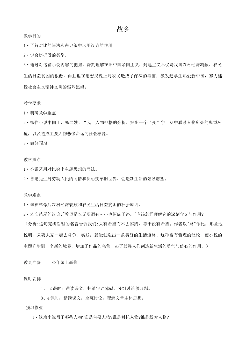 九年级语文下册故乡(1)0_第1页