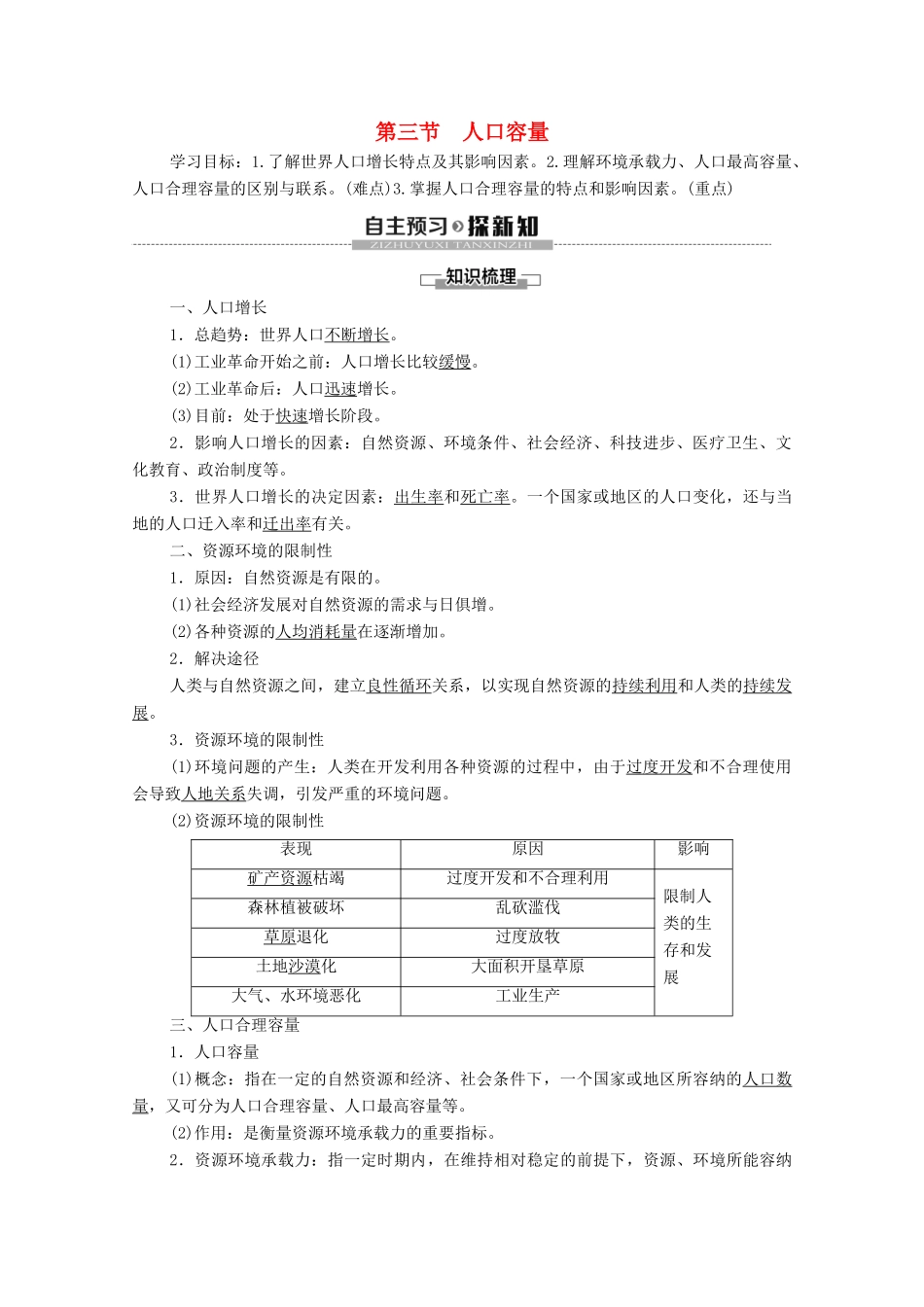 高中地理 第1章 人口与地理环境 第3节 人口容量学案 湘教版必修第二册-湘教版高一第二册地理学案_第1页