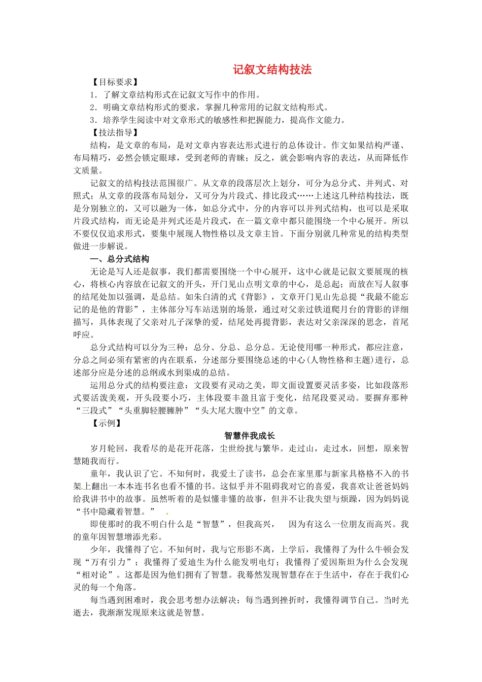 九年级语文复习 记叙文结构技法教案-人教版初中九年级全册语文教案_第1页