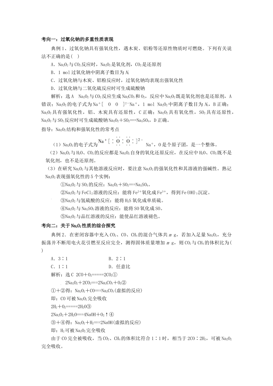 高考化学总复习 专题 钠的氧化物——氧化钠与过氧化钠导学案-人教版高三全册化学学案_第2页