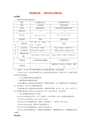 高考化学总复习 专题 钠的氧化物——氧化钠与过氧化钠导学案-人教版高三全册化学学案